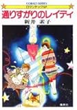 通りすがりのレイディ (集英社文庫 コバルトシリーズ 75-D)