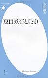 夏目漱石と戦争 (平凡社新書)