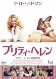 プリティ・ヘレン [DVD]