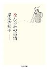 なんらかの事情 (ちくま文庫)