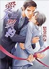 愛人契約 (キャラ文庫)