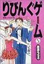 りびんぐゲーム 5