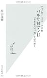 チャンピオンズリーグ決勝 バルサ対マンU 「世界最高の一戦」を読み解く (光文社新書)