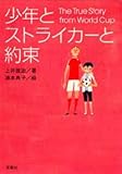 少年とストライカーと約束