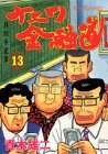 ナニワ金融道 (13) (モーニングKC (402))
