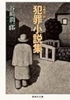谷崎潤一郎犯罪小説集 (集英社文庫)