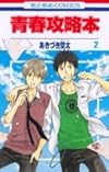 青春攻略本 第2巻 (花とゆめCOMICS)