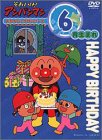 それいけ!アンパンマン おたんじょうびシリーズ6月生まれ [DVD]