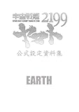 宇宙戦艦ヤマト2199公式設定資料集<Earth>
