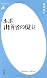 ルポ 出所者の現実 (平凡社新書)
