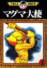 マグマ大使 (1) (手塚治虫漫画全集 (186))