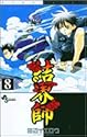 結界師 8 (少年サンデーコミックス)