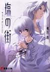 塩の街―wish on my precious (電撃文庫)