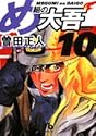 め組の大吾 10 (小学館文庫)