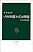 ゾウの時間 ネズミの時間―サイズの生物学 (中公新書)