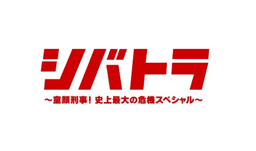 シバトラ ~童顔刑事!史上最大の危機スペシャル~ [DVD]