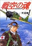 戦空の魂-21世紀の日本人へ 1 (ジャンプコミックスデラックス)