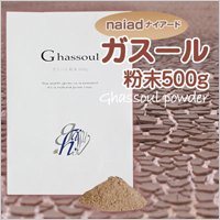 ナイアード ガスール 粉末 500g