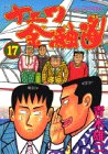 ナニワ金融道 (17) (モーニングKC (490))