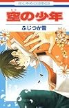 空の少年 (花とゆめCOMICS)