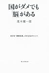 国がダメでも「脳」がある 自分を高度成長させる55のヒント