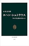 ヨハン・シュトラウス―ワルツ王と落日のウィーン (中公新書)/小宮 正安