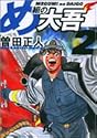 め組の大吾 2 (小学館文庫)