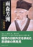 雨森芳洲 (講談社学術文庫)