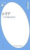 シリア アサド政権の40年史 (平凡社新書)