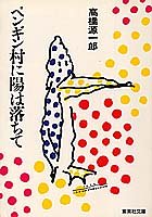 ペンギン村に陽は落ちて (集英社文庫)