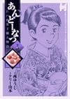 あんどーなつ―江戸和菓子職人物語 (3) (ビッグコミックス)