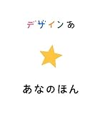 デザインあ あなのほん