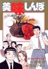 美味しんぼ (96) (ビッグコミックス)