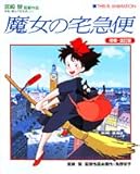 魔女の宅急便―宮崎駿監督作品映画「魔女の宅急便」より (ジス・イズ・アニメーション)