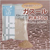 ナイアード ガスール 粉末 150g （モロカン・ラバ・クレイ 100パーセント）