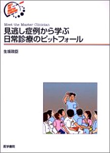 見逃し症例から学ぶ日常診療のピットフォール (Meet the Master Clinician)