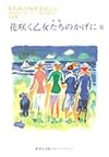 失われた時を求めて〈4〉第二篇 花咲く乙女たちのかげに〈2〉 (集英社文庫ヘリテージシリーズ)