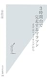 3時間台で完走するマラソン まずはウォーキングから (光文社新書)