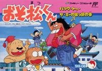 おそ松くん