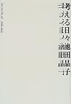 考える日々