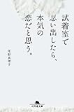 試着室で思い出したら本気の恋だと思う (幻冬舎文庫)