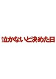 泣かないと決めた日 DVD-BOX