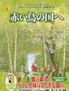 赤い鳥の国へ