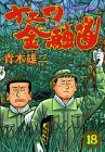 ナニワ金融道 (18) (モーニングKC (509))