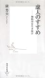 虚人のすすめ―無秩序(カオス)を生き抜け (集英社新書)