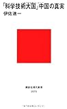 「科学技術大国」中国の真実 (講談社現代新書)