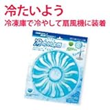 冷たいよう　ブルー ［扇風機の涼風にするクールウインドジェル］
