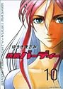 鉄腕バーディー 10 (ヤングサンデーコミックス) 