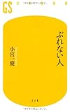 ぶれない人 (幻冬舎新書)