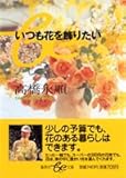 いつも花を飾りたい (集英社be文庫)